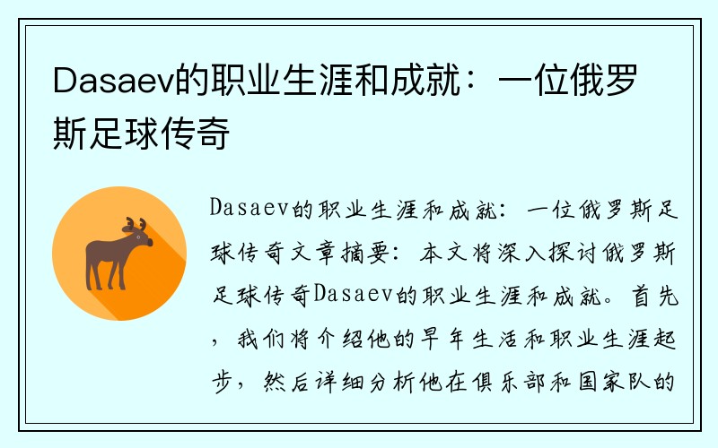 Dasaev的职业生涯和成就：一位俄罗斯足球传奇 